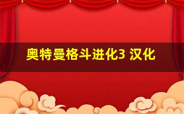 奥特曼格斗进化3 汉化